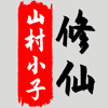 八荒修仙 - 光昭 张