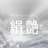 マザーズ・ヒーリングサロン～絹艶～ icon