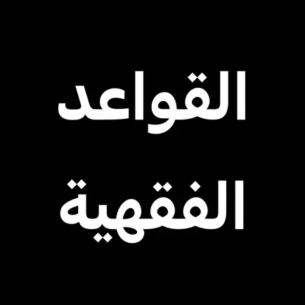 القواعد الفقهية Читы