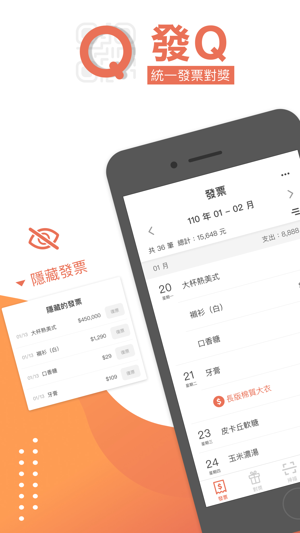 發Q-統一發票對獎