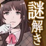 Get 謎解き探偵ガール for iOS, iPhone, iPad Aso Report