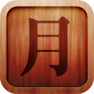 Get Chinese Alphabet for iOS, iPhone, iPad Aso Report