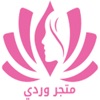 متجر وردي - Wardi Store icon