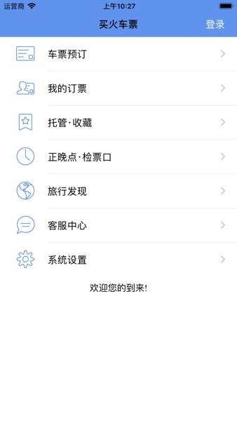【图】买火车票Pro(截图1)