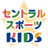 セントラルスポーツKIDS