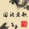 500 Chinese old songs icon