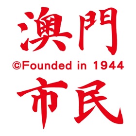 螢幕擷取畫面 (4) 澳門市民