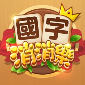 螢幕擷取畫面 (6) 國字消消樂