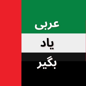 螢幕擷取畫面 (4) آموزش زبان عربی