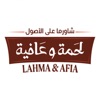 لحمة وعافية | Lahma&Afia icon