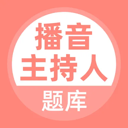 播音主持人考试题库 Cheats