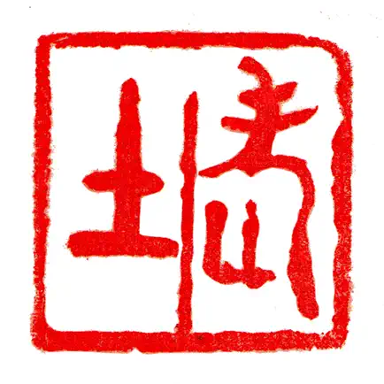 老土文化 Читы