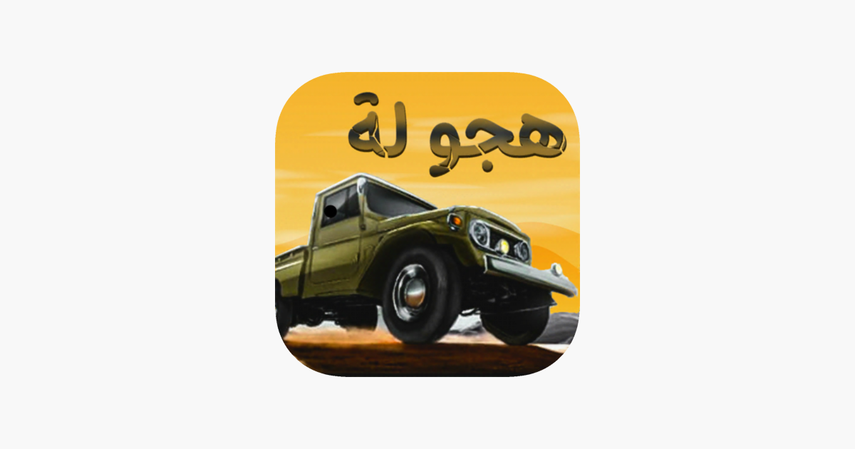 هجولة الطاره on the App Store