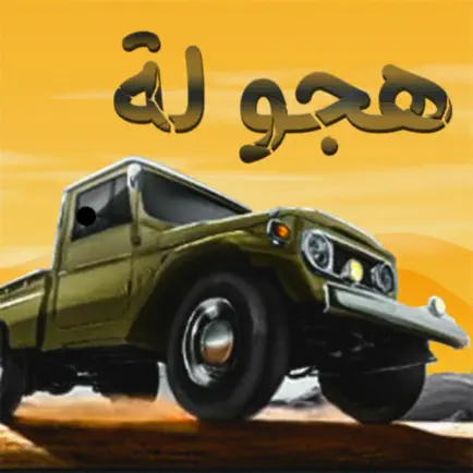 هجولة الطاره Читы