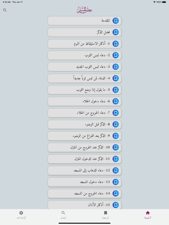 Screenshot #4 pour Hisn Almuslim Pro - حصن المسلم