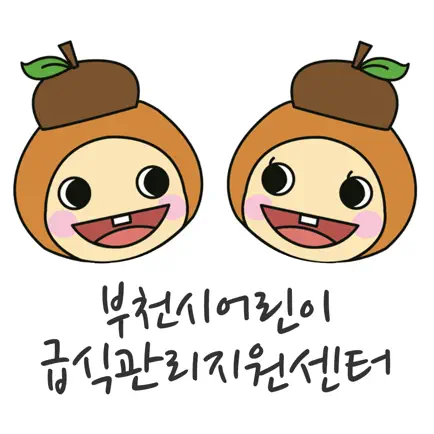 부천시어린이급식관리지원센터 Читы