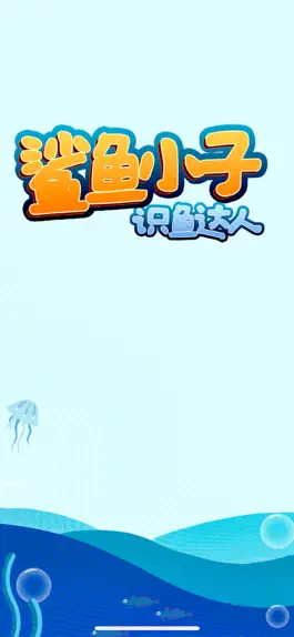 Game screenshot 鲨鱼小子-识鱼达人 mod apk