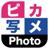 ピカ写メPhoto - iPhoneアプリ