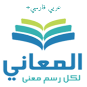 معجم المعاني عربي فارسي +