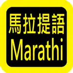 Marathi Audio Bible 马拉提语圣经 App Cancel
