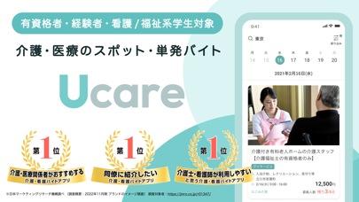 Ucare(ユーケア) | 介護・看護の単発バイトアプリ Screenshot