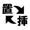 文字列置換/挿入