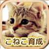 かわいい こねこ育成げーむ - iPhoneアプリ