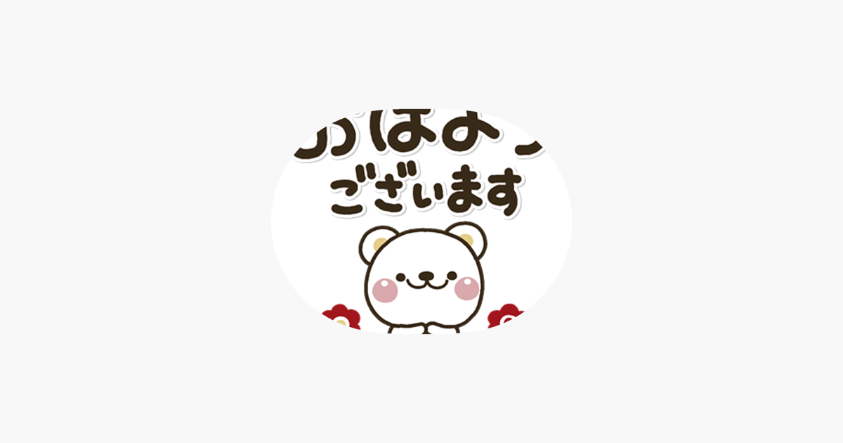 「大人ガーリー くまさんの優しいステッカー」をApp Storeで ‎大人ガーリー くまさんの優しいステッカー