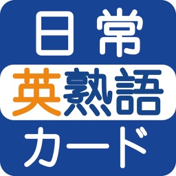 日常英熟語