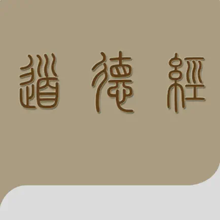 道德经导读 Читы