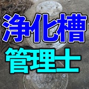 浄化槽管理士試験対策130i