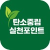 탄소중립실천포인트 신청 가이드