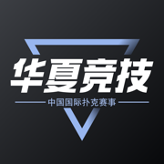 华夏竞技