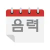 음력달력 - 캘린더 Positive Reviews, comments