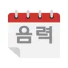 음력달력 - 캘린더 contact information