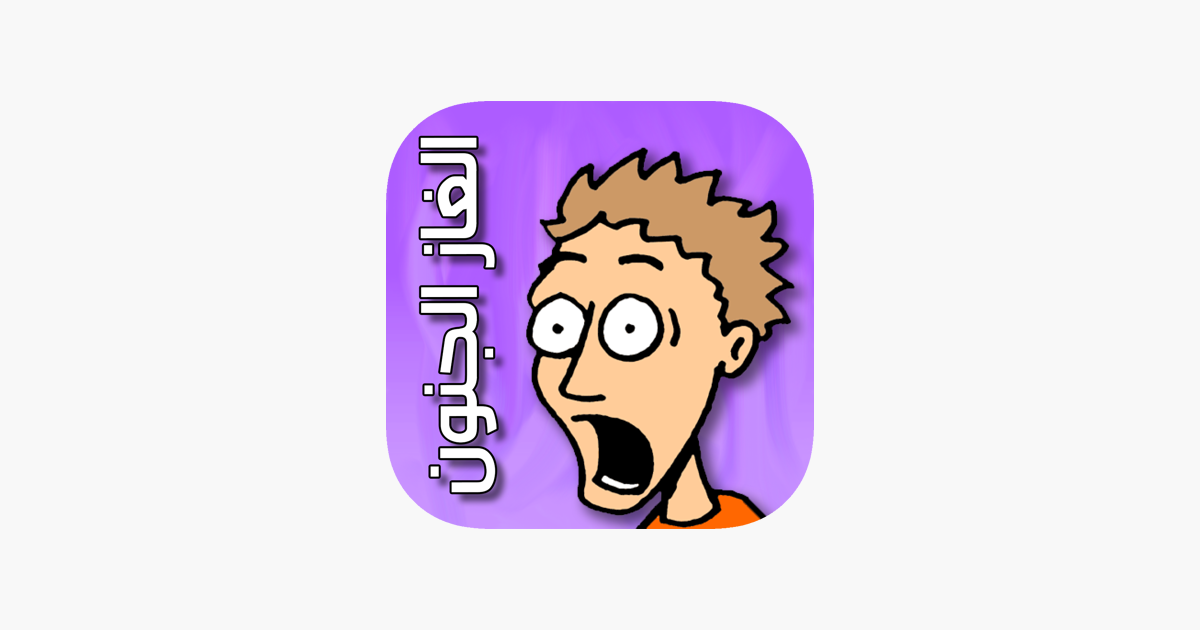 الغاز الجنون - لعبة مضحكة on the App Store