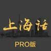 上海话 - 学上海话沪语教程 App Feedback