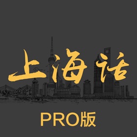 屏幕截图 (5) 上海话 - 学上海话沪语教程