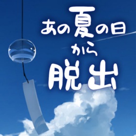 螢幕擷取畫面 (5) 脱出ゲーム あの夏の日から脱出