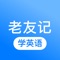 老友记-练习英语口语、学英语必备经典美剧!轻松幽默的故事场景,超级实用的口语练习,让你快速说出最纯正的美式口语。