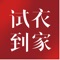 试衣到家是一个高端、专业、高品质的时尚新零售平台，以传递有温度的服务为品牌理念，创造了互联网新零售行业的全新服务模式。线上免费预约家庭时尚助理送衣上门，即可足不出户享受一对一个性化的搭配服务。品牌主张“美，如约而至”，旨在为用户提供更贴心的服务和更完美的购物体验，让美丽这件事变得更加轻松便捷。 