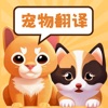 实时宠物翻译器-猫语狗语实时翻译器 - iPhoneアプリ