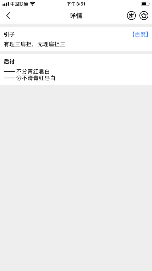 #4. 歇后语词典 (iOS) By: 地苗 张