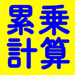 累乗計算電卓アプリ 