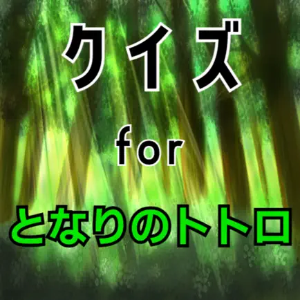 クイズ検定 for となりのトトロ Читы