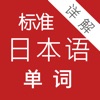 标准日本语单词详解 icon