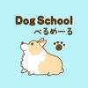Dog School べるめーる　公式アプリ icon