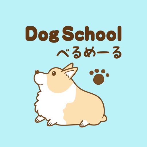 Dog School べるめーる　公式アプリ icon