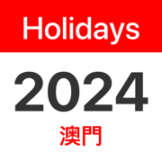 澳門公眾假期 2024