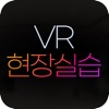 VR 현장실습